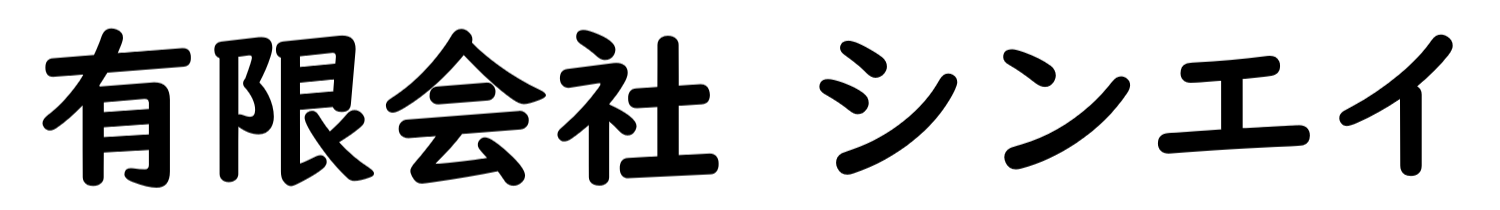 有限会社 シンエイ